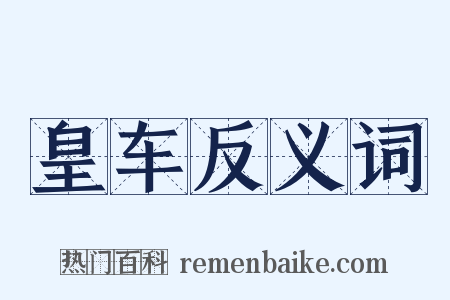 皇车反义词是什么意思的图片